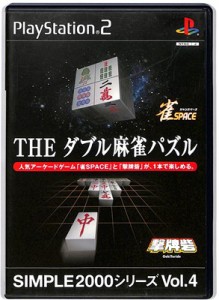 【PS2】THE ダブル麻雀パズル SIMPLE2000シリーズ Vol.4 【中古】 プレイステーション2 プレステ2