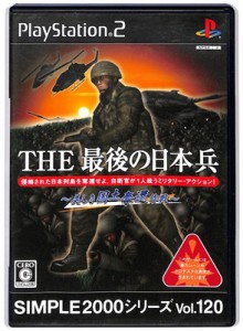 【PS2】THE 最後の日本兵 〜美しき国土奪還作戦〜 SIMPLE2000シリーズ Vol.120【中古】 プレイステーション2 プレステ2