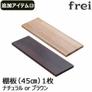 ウォールシェルフ frei＜追加アイテム１３＞棚板45cm×1枚 壁掛けシェルフ 壁掛け 飾り棚 木製 壁 棚 ラック おしゃれ シェルフ 賃貸 ト