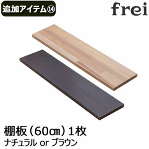 壁掛けシェルフ frei＜追加アイテム１４＞棚板60cm×1枚 ウォールシェルフ 壁掛け 飾り棚 木製 壁 棚 ラック おしゃれ シェルフ 賃貸 ト