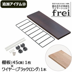 ウォールシェルフ frei＜追加アイテム１０＞棚板45cm×1枚 ワイヤー(ブラックロング)×1本 壁掛けシェルフ 木製 壁 棚 ラック おしゃれ 