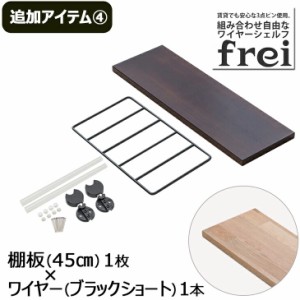 ウォールシェルフ frei＜追加アイテム４＞棚板45cm×1枚 ワイヤー(ブラックショート)×1本 壁掛け 飾り棚 木製 壁 棚 ラック おしゃれ シ