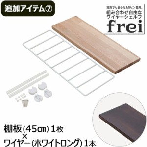 ウォールシェルフ frei＜追加アイテム７＞棚板45cm×1枚 ワイヤー(ホワイトロング)×1本 壁掛けシェルフ 木製 壁 棚 ラック おしゃれ シ