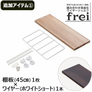 ウォールシェルフ  frei＜追加アイテム１＞棚板45cm×1枚 ワイヤー(ホワイトショート)×1本壁付け 家具 壁掛け 飾り棚壁掛けシェルフ 木