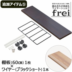 ウォールシェルフ frei＜追加アイテム５＞棚板60cm×1枚 ワイヤー(ブラックショート)×1本 壁掛け 飾り棚 木製 壁 棚 ラック おしゃれ シ