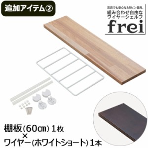 ウォールシェルフ frei＜追加アイテム２＞棚板60cm×1枚 ワイヤー(ホワイトショート)×1本 壁掛けシェルフ 木製 壁 棚 ラック おしゃれ 