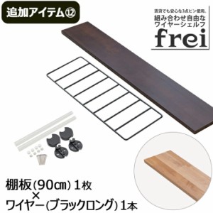 ウォールシェルフ frei＜追加アイテム１２＞棚板90cm×1枚 ワイヤー(ブラックロング)×1本 壁掛け 飾り棚 木製 壁 棚 ラック おしゃれ シ