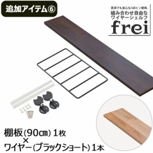 ウォールシェルフ frei＜追加アイテム６＞棚板90cm×1枚 ワイヤー(ブラックショート)×1本 壁掛けシェルフ 木製 壁 棚 ラック おしゃれ 