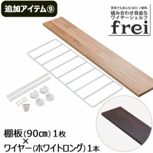 ウォールシェルフ frei＜追加アイテム９＞棚板90cm×1枚 ワイヤー(ホワイトロング)×1本 壁掛けシェルフ 木製 壁 棚 ラック おしゃれ シ