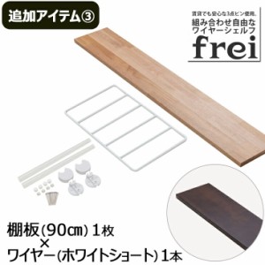 ウォールシェルフ frei＜追加アイテム３＞棚板90cm×1枚 ワイヤー(ホワイトショート)×1本 壁掛けシェルフ 木製 壁 棚 ラック おしゃれ 