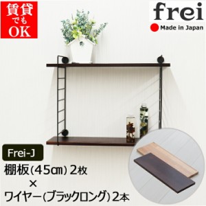 ウォールシェルフ 賃貸 取り付け frei＜Frei-J＞ 棚板 45cm×2枚 ワイヤー(ブラックロング)×2本 壁付け 棚 石膏ボード 簡単 壁面収納 ウ