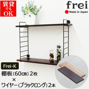 ウォールラック 壁掛け 飾り棚 frei＜Frei-K＞棚板60cm×2枚 ワイヤー(ブラックロング)×2本 ウォールシェルフ 簡単 賃貸 取り付け 壁掛