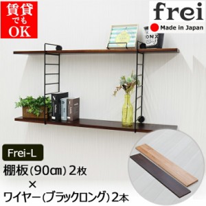 ウォールシェルフ  frei＜Frei-L＞棚板90cm×2枚 ワイヤー(ブラックロング)×２本 壁掛けシェルフ 壁掛け 飾り棚 木製 壁 棚 ラック おし