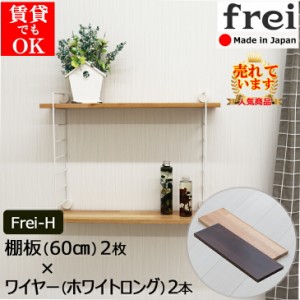 ワイヤーシェルフ frei＜Frei-H＞棚板60cm×2枚 ワイヤー(ホワイトロング)×2本 壁 取り付け 棚 ウォールシェルフ 賃貸 壁掛け棚 石膏ボ