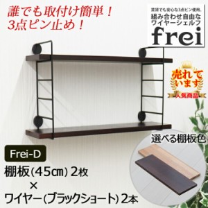 ウォールシェルフ frei＜Frei-D＞棚板45cm×2枚 ワイヤー(ブラックショート)×2本 diy 壁 棚 賃貸 取り付け 石膏ボード 木製 ウォールラ