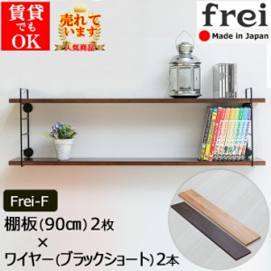 ウォールシェルフ 壁掛け frei＜Frei-F＞棚板90cm×2枚 ワイヤー(ブラックショート)×2本 壁 取り付け 棚 ウォールラック 賃貸 石膏ボー