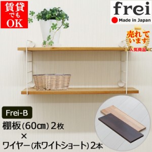 ウォールシェルフ frei＜Frei-B＞60cm×2枚 ワイヤー(ホワイトショート)×2本 賃貸 取り付け 石膏ボード ウォールラック 壁掛け 飾り棚 