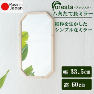 Foresta 八角たて長ミラー 幅約33.5cm×60cm 安心の国産メーカー直送品 日本製ミラー 送料無料 細枠 インテリア 鏡姿見 ウォールミラー 