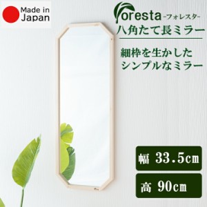 Foresta 八角たて長ミラー 幅約33.5cm×90cm  安心の国産メーカー直送品 日本製ミラー 送料無料 細枠 インテリア鏡 姿見 ウォールミラー 