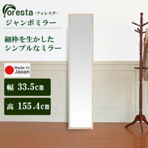 Foresta ジャンボミラー 幅約33.5cm×155.4cm  日本製 メーカー直送品 送料無料  細枠ミラー インテリア 鏡 ウォールミラー 立て掛け 壁