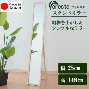 Foresta スタンドミラー 幅約25cm×148cm  安心の国産メーカー直送品 送料無料   細枠ミラー インテリア 鏡 スタンドミラー 立て掛け 姿