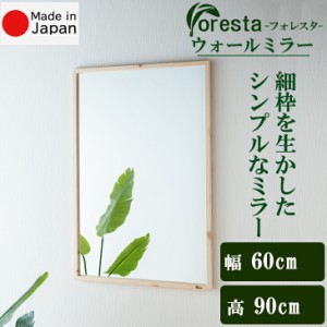 Foresta ウォールミラー 幅約60cm×90cm  安心の国産メーカー直送品 送料無料 細枠 インテリア 鏡 ウォールミラー 立て掛け 壁掛けミラー