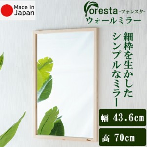 Foresta ウォールミラー 幅約43.6cm×70cm  安心の国産メーカー直送品 送料無料 細枠 インテリア 鏡 ウォールミラー 立て掛け 壁掛けミラ