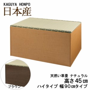 天然い草 畳ユニット ハイタイプ 幅 90cm 側板ナチュラルorブラウン 幅90cm×奥行60cm×高さ45cm 収納家具 ボックス 小上がり 畳 収納 ユ