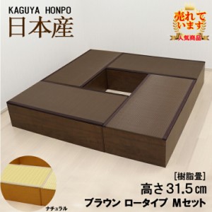 樹脂畳ユニットセット ナチュラルorブラウン ロータイプ Ｍセット 幅180cm×奥行180cm×高さ31.5cm  小上がり 高床式 収納 ユニット 畳 