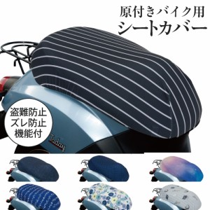 原付きバイク スクーター シートカバー フルカラー 原チャリCAP 7種類 シートカバー 原チャリ 原付きバイク はっ水 盗難防止 シート カバ