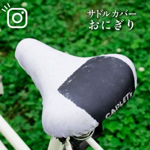 サドルカバー フリーサイズ おにぎり フルカラーチャリCAP 自転車カバー 着せ替え 撥水 雨 かわいい ママチャリ 電動アシスト自転車 汚れ