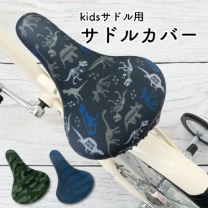 サドルカバー 子供 用 フルカラーチャリCAP  キッズサドル ダイナソー 恐竜  迷彩 カモフラ ボーダー スター 星  自転車カバー 撥水 かわ