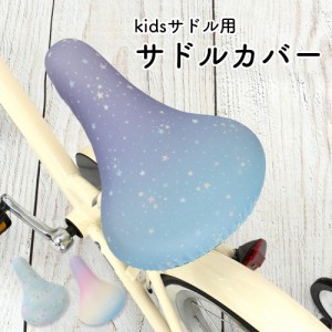 サドルカバー 子供用 フルカラーチャリCAP  キッズサドル グラデーション マリン ボーダー  レインボー 虹  スター 星パステル お下がり 