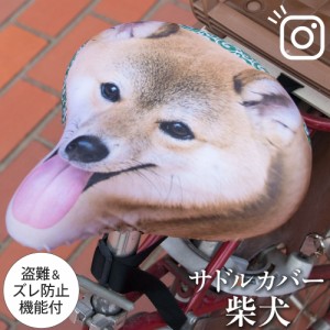 サドルカバー フリーサイズ 柴犬  フルカラーチャリCAP  自転車カバー 着せ替え 撥水 雨 おもしろ ママチャリ 電動アシスト自転車 汚れ防