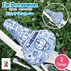 サドルカバー 子供 キッズサドル用 フルカラーチャリCAP ドラえもん 自転車カバー  doraemon　アイムドラえもん  撥水 かわいい 子ども 