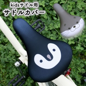 サドルカバー 子供 キッズサドル用 フルカラーチャリCAP カワウソ ペンギン  自転車カバー 撥水 かわいい 子ども キッズ 汚れ キズ 防止 