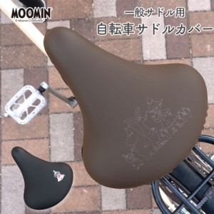 サドルカバー 一般サドル ムーミン MOOMIN ブラック ブラウン 自転車  ママチャリ 軽快車 シティーサイクル 防水 雨 北欧 自転車カバー 