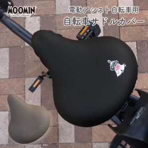 サドルカバー 大型 電動自転車  ムーミン MOOMIN 大型サドルカバー BIG ビッグ 防水 電動アシスト ブラック ブラウン 黒 茶 北欧 キズ 汚