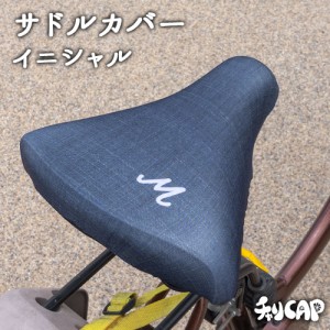 サドルカバー フリーサイズ イニシャル 9種 フルカラーチャリCAP 自転車カバー 着せ替え 撥水 雨 おもしろ ママチャリ 電動アシスト自転