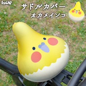 サドルカバー フリーサイズ オカメインコ インコ フルカラーチャリCAP 自転車カバー 着せ替え 撥水 雨 おもしろ ママチャリ 電動アシスト