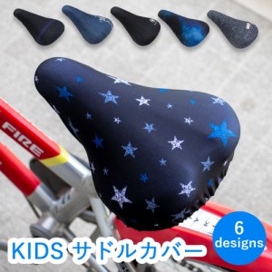 サドルカバー 子供 キッズサドル用 フルカラーチャリCAP スター チェッカー チェック デニム サッカー ストライプ 宇宙 ワッペン ブルー 