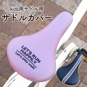 サドルカバー 子供 キッズサドル用 フルカラーチャリCAP ロゴ ライン ワンポイント 自転車カバー 撥水 かわいい 子ども キッズ 汚れ キズ