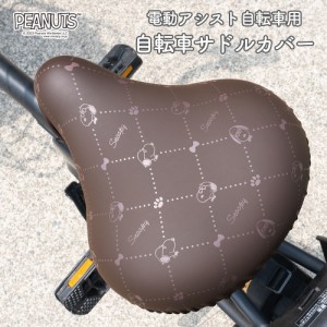 サドルカバー 大型 電動自転車 スヌーピー 大型サドルカバー BIG ビッグ 防水 電動アシスト ワンポイント ステッチ ブラック ブラウン シ