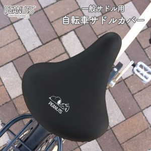 サドルカバー スヌーピー 一般サドル用 自転車カバー ワンポイント 寝そべりスヌーピー ブラック 黒 シンプル 着せ替え 防水 雨 かわいい