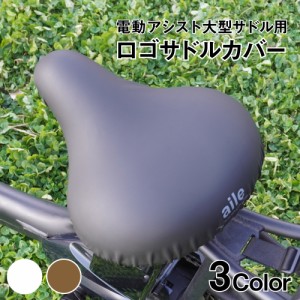 大型サドル 電動アシスト自転車用 サドルカバー のびーるチャリCAP BIG ビッグ 無地 ロゴ ブラック ブラウン ホワイト 自転車カバー 防水