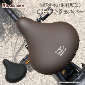 サドルカバー 大型 リラックマ のびーるチャリCAP BIG ビッグ ワンポイント フキダシ 電動自転車 アシストバイク 自転車カバー 防水  雨 