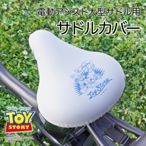 大型サドル専用 サドルカバー  のびーるチャリCAP BIG ビッグ ディズニー ピクサー トイストーリー グレー 自転車  電動自転車 アシスト 