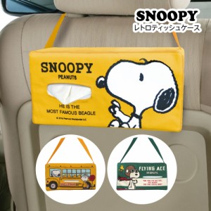 ティッシュケース スヌーピー SNOOPY バス フライング・エース シンプル  吊り下げ ピーナッツ カーグッズ カー用品 かわいい 箱ティッシ