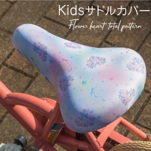 サドルカバー 子供 キッズサドル用フルカラーチャリCAP ハート フラワー 総柄 キッズサドル用  自転車カバー 撥水 かわいい 子ども キッ