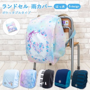 ランドセル カバー 雨カバー フラワーハート ピアノ ユニコーン　星座 バイカラー ボーダー スター らんらんCAP はっ水 ゴム仕様 かぶせ